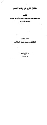 شقائق الأترج في رقائق الغنج